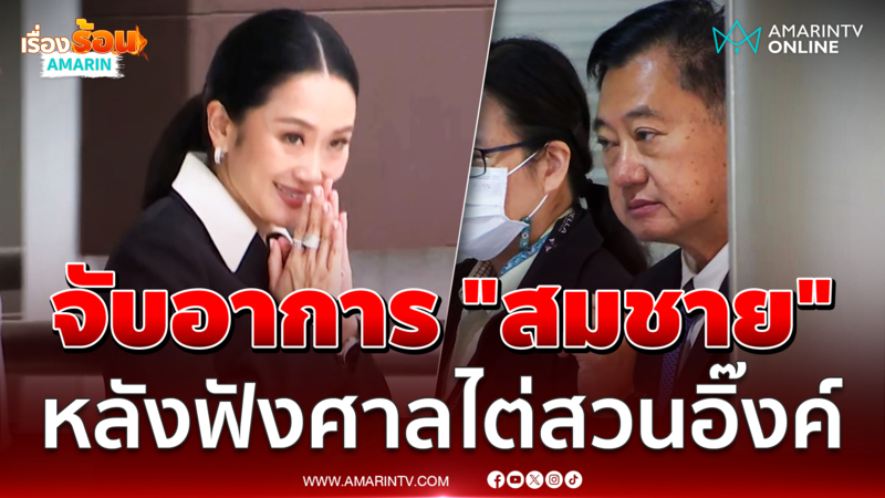 จับอาการ "สมชาย" หลังฟังศาลไต่สวนอิ๊งค์