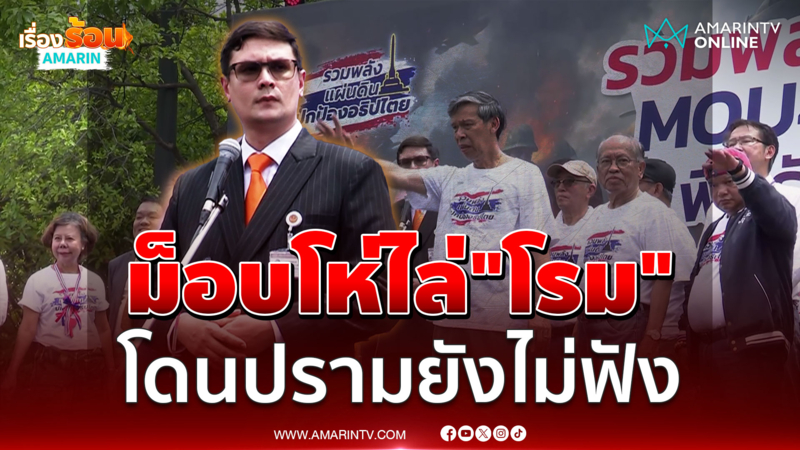 ม็อบรวมพลังแผ่นดินโห่ไล่ โรม - แก้วสรร ปรามก็ไม่ฟัง
