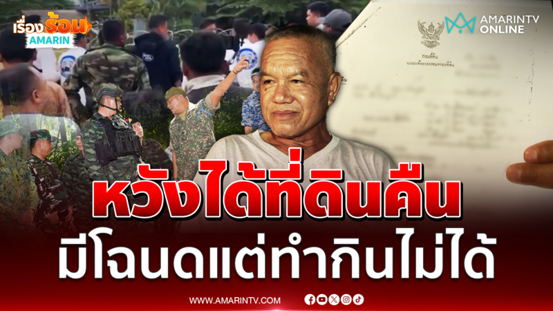 ชาวบ้าน "บ้านหนองหญ้าแก้ว" หวังได้ที่ดินคืนจากเขมรมีโฉนดแต่ทำกินไม่ได้