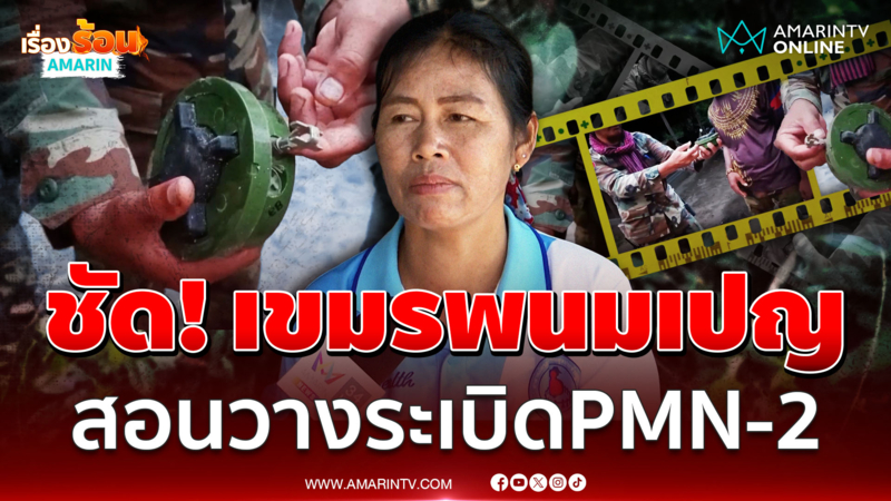 สำเนียงคือหลักฐานมัด เขมรพนมเปญสอนวางระเบิด
