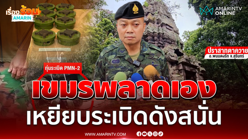 แม่ทัพกุ้ง ยันเสียงระเบิดที่ปราสาทตาควาย เขมรเหยียบระเบิดตัวเอง
