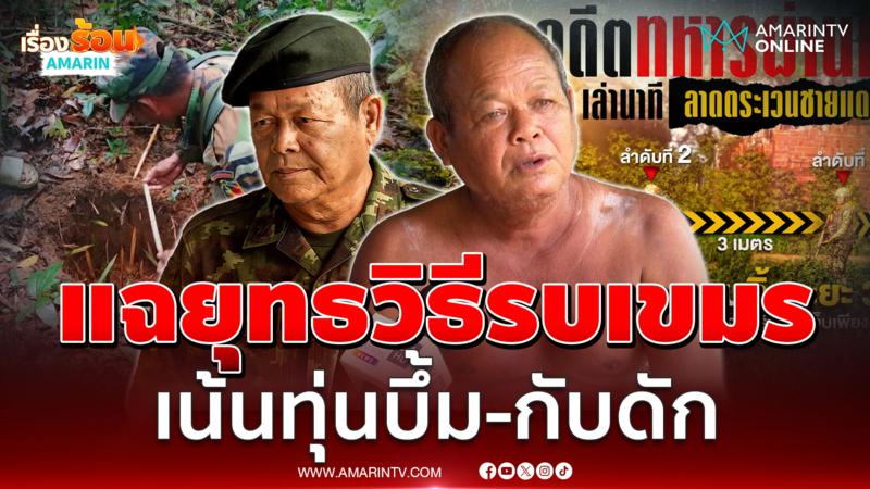 อดีตทหารผ่านศึก เเฉยุทธวิธีรบเขมร เน้นวางกับระเบิด-ทำกับดัก