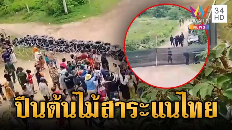 เขมรเจ้าเล่ห์ส่งเด็กปีนต้นไม้ สอดแนมฝั่งไทยขึงลวดหนาม
