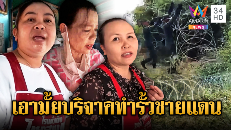 ชาวบ้านใจเกินร้อยพร้อมโอนสร้างรั้วปิดชายแดน