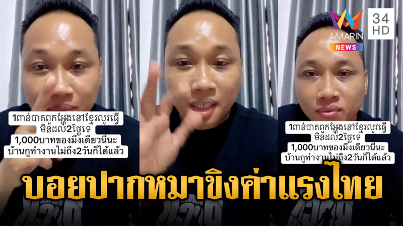 บักบอย เย้ยไทย รายได้ที่เขมร 2 วันรับ 1,000 บาท