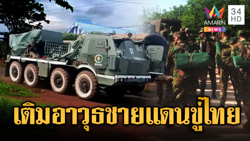 เขมรเสริมกำลังไม่หยุด จัดชุดใหม่เข้าชายแดน