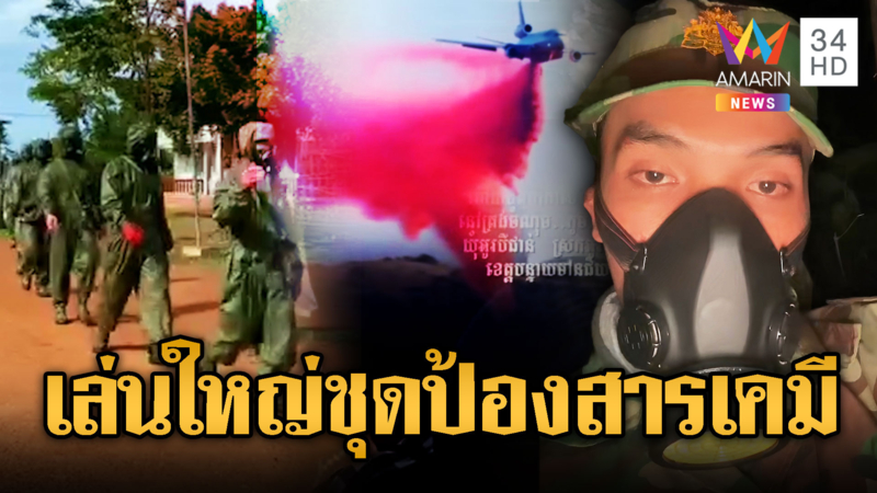 ทหารเขมรซื้อชุดป้องกันสารเคมีไทย