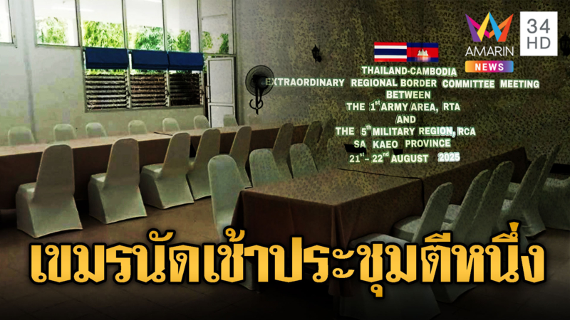 เขมรหลอกดาว! เบี้ยวนัดประชุม RBC มีแต่โต๊ะว่าง