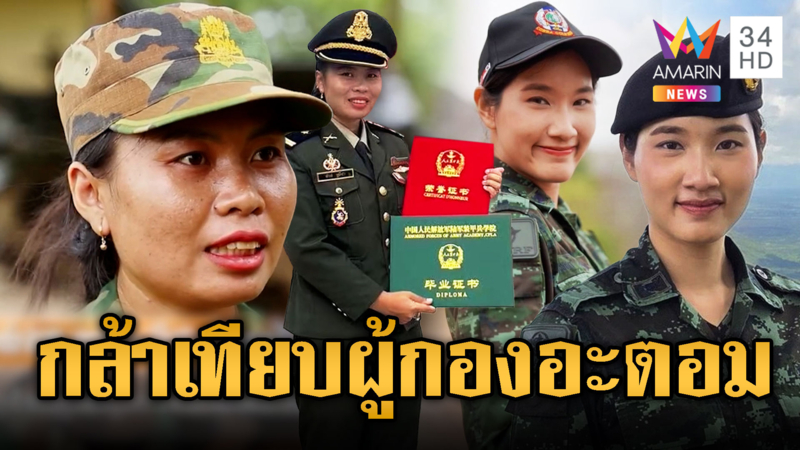 เขมรดัน พ.ท.หญิงวัณณ์ ท้าชนผู้กองอะตอม