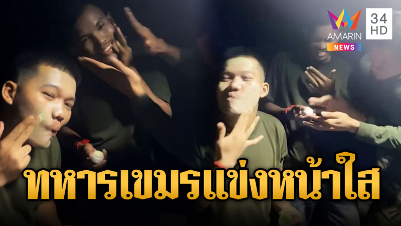 ทหารเขมรห่วงหล่อทาครีมบำรุงผิวรัวๆ