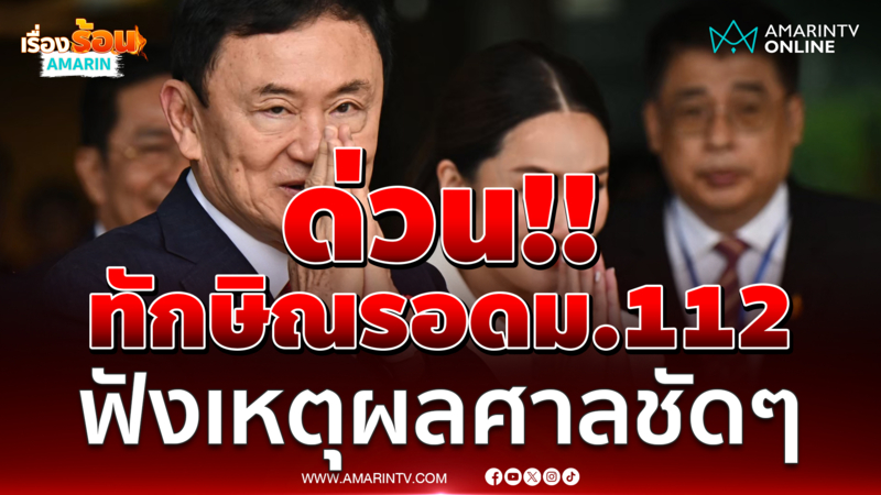 ศาลอาญายกฟ้อง ทักษิณ ชินวัตร ไม่ผิดมาตรา112