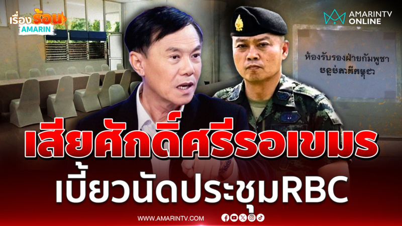 "เรวัช" ลั่น! เสียศักดิ์ศรีนั่งรอเขมรทั้งวัน ฉุนเบี้ยวนัดประชุม RBC