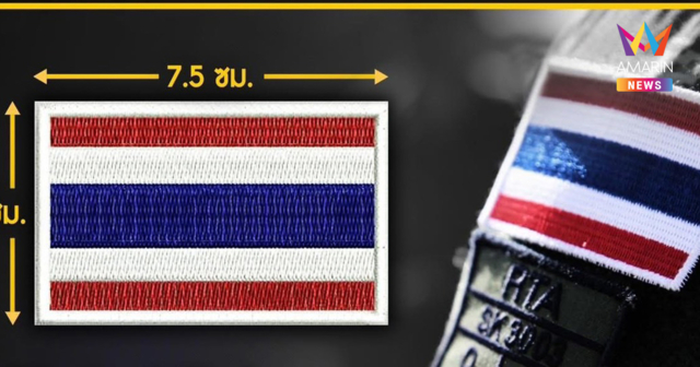 โคตรเท่! กองทัพบก อนุมัติประดับแผ่นธงชาติไทย บนบ่าชุดฝึก-ชุดสนาม