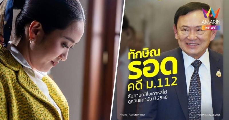 "แพทองธาร"  โพสต์ไอจีสตอรี่ ทักษิณ รอดคดี ม.112