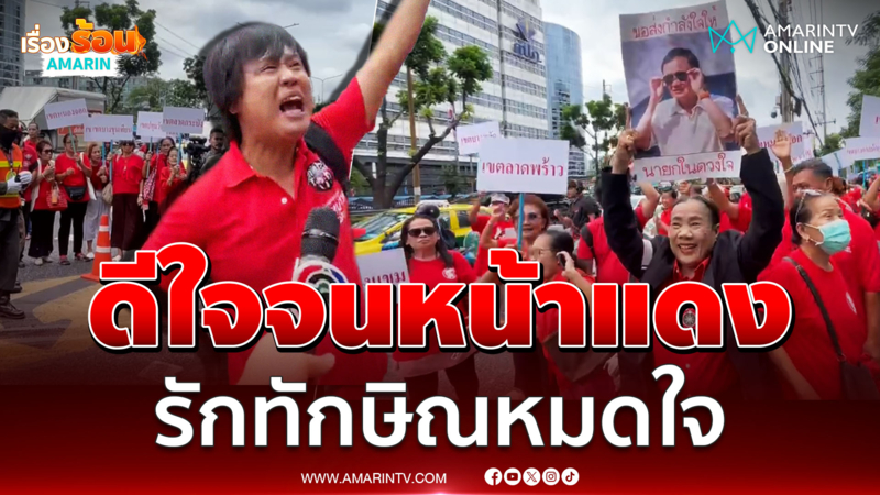 ตะโกนรัก ทักษิณ จนหน้าแดง ดีใจมากยกฟ้อง