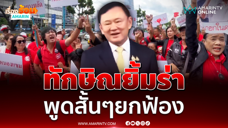 นาที ทักษิณ เดินออกจากศาลอาญาพูดสั้นๆ "ยกฟ้อง"
