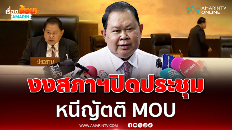 ​งงทั้งห้อง! ไชยาสั่งปิดการประชุมสภาฯหนีถกญัตติด่วน