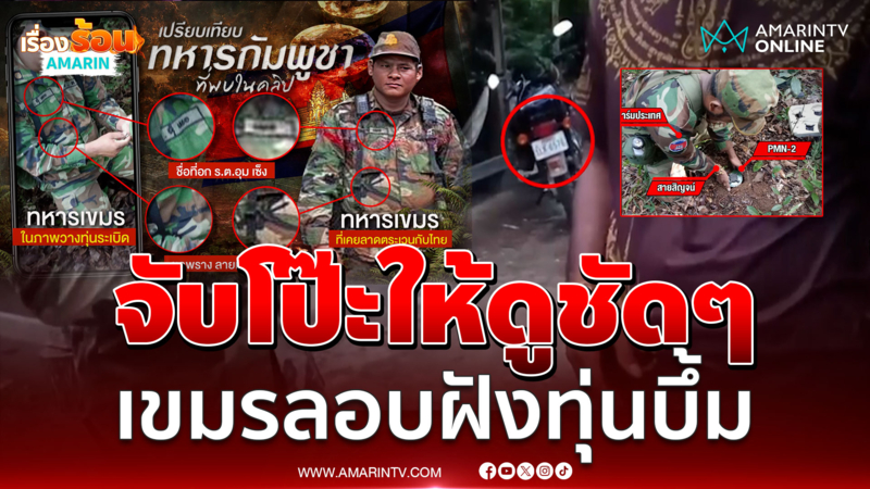 จับโป๊ะเขมรให้ดูชัดๆ คลิปทหารสอนฝั่งทุ่นบึ้มของใหม่