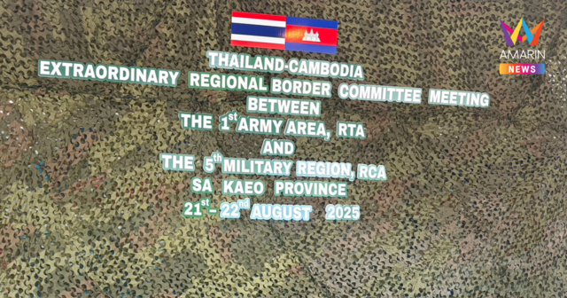 กองทัพภาคที่1 แจงวงประชุมกองเลขาฯ RBC วันนี้ไม่ล่ม