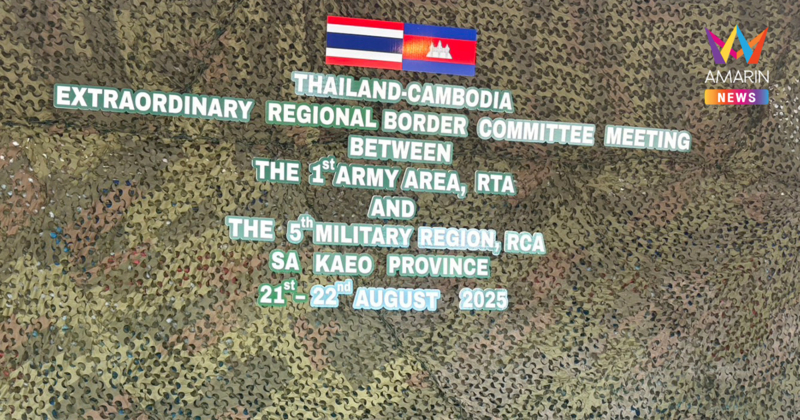 กองทัพภาคที่1 แจงวงประชุมกองเลขาฯ RBC วันนี้ไม่ล่ม