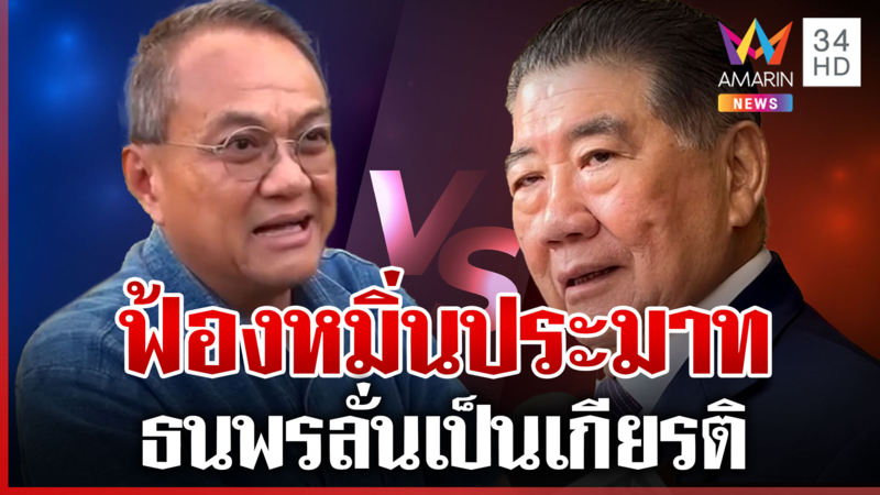 "ภูมิธรรม" เดินหน้าฟ้อง "ธนพร" หมิ่นประมาท