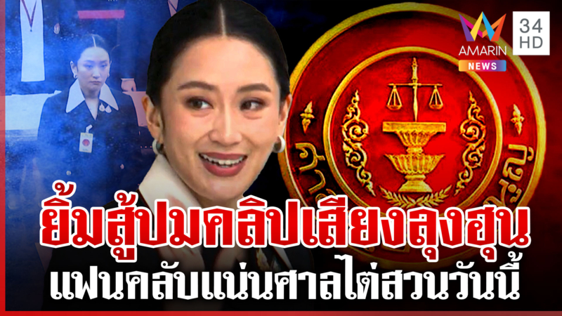 จับตา 29 ส.ค. ชี้ชะตา "อุ๊งอิ๊งค์" ได้ไปต่อหรือพ้นเก้าอี้นายกฯ