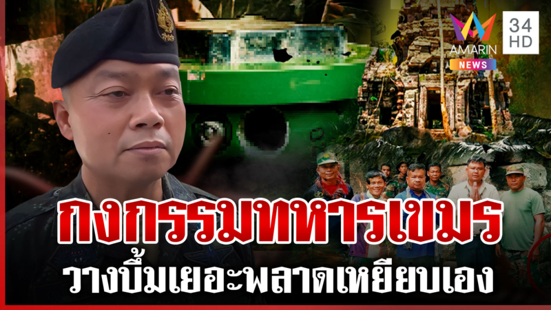 ไม่เกี่ยวไทยบิ๊กกุ้งยันเขมรเหยียบบึ้มตัวเอง ชาวบ้านผวาเสียงสนั่นตาควาย