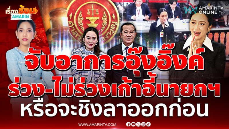 จับอาการอุ๊งอิ๊งค์ ร่วง-ไม่ร่วงเก้าอี้นายกฯ ตรงไหนที่บอกขายชาติ ?? 