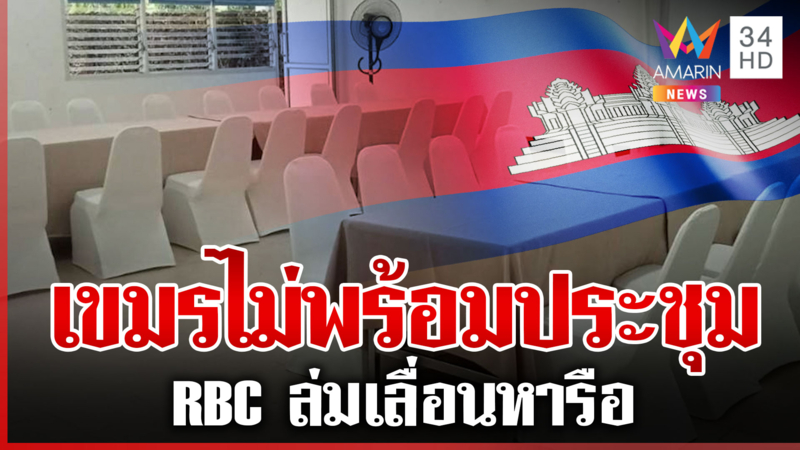 เขมรเบี้ยวประชุม RBC จ้ออยากสันติ แต่หายล่องหน-ขอเลื่อนหารือ
