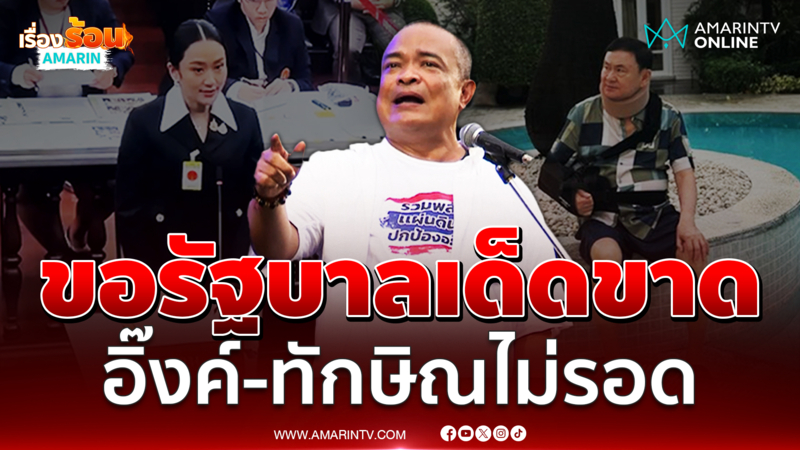 จตุพร เชื่อ อิ๊งค์-ทักษิณไม่รอด ปชช.ต้องการรบ.เด็ดขาด