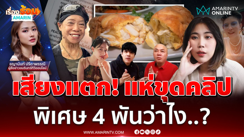 เสียงแตก ! "ไข่เจียวปูเจ๊ไฝ" ดราม่าราคา 4 พัน แห่ขุดคลิปดาราดังรีวิว