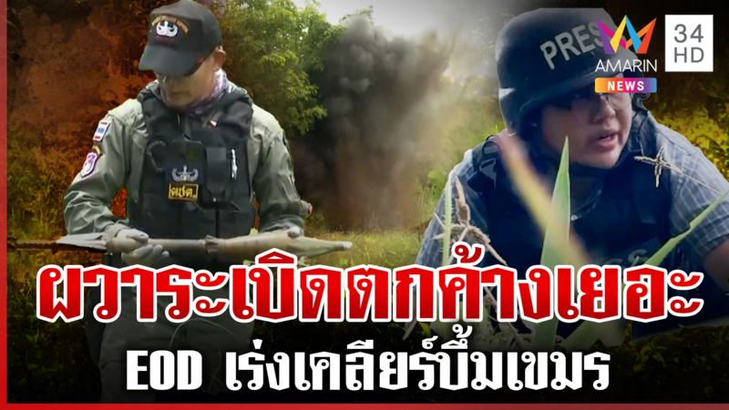 เร่งทำลายหัวระเบิดเขมร พบฝังลึกใต้ดิน 2 เมตร สำรวจเจอกว่า 93 ลูก