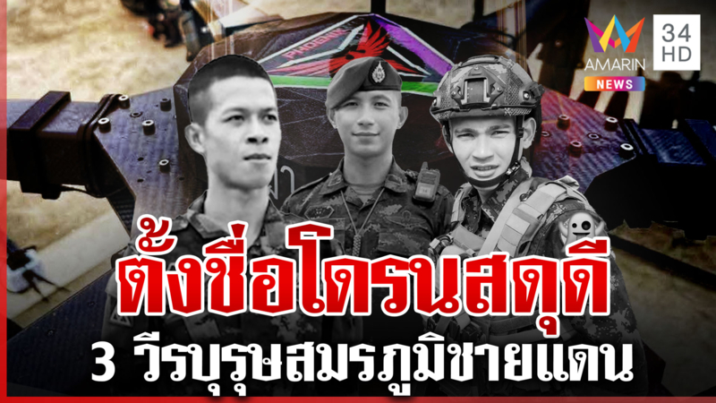 จารึกชื่อ 3 วีรบุรุษสมรภูมิชายแดนบนโดรนฟีนิกซ์ พ่อแม่ปีติกองทัพไม่ลืม