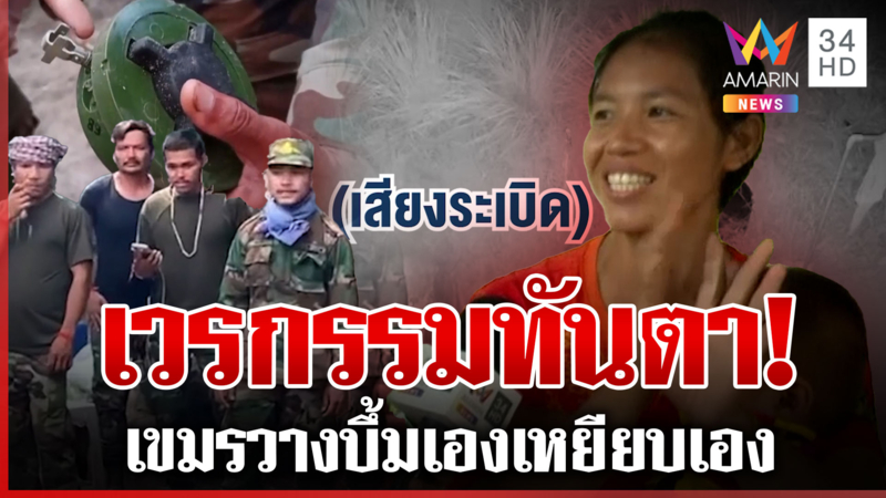นาทีเสียงระเบิดสนั่นตาควาย ชาวบ้านลั่นเวรกรรมทันตา เขมรแพ้ภัยตัวเอง