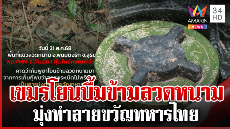 ด่วน! เขมรยั่วยุไม่เลิก โยนระเบิด PMN-2 ข้ามลวดหนามข่มขวัญทหารไทย