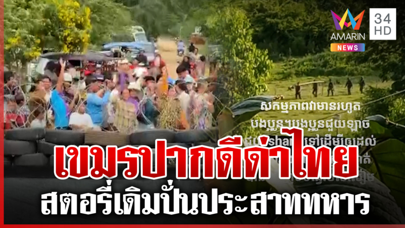 เขมรเนรคุณปากดีด่าไทยหัวใจหมา ให้แผ่นดินซุกหัวยังกล้าผยอง