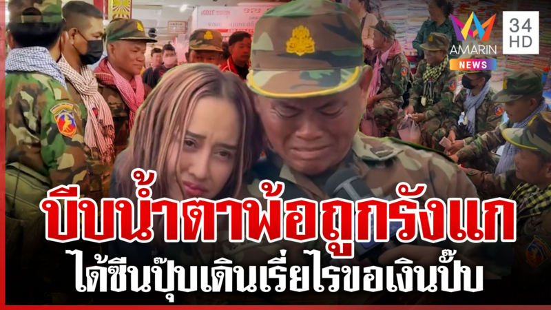 ทหารเขมรพ้อไทยรังแก งามไส้เดินเรี่ยไรขอเงิน ปชช. อินจัดน้ำตาตก