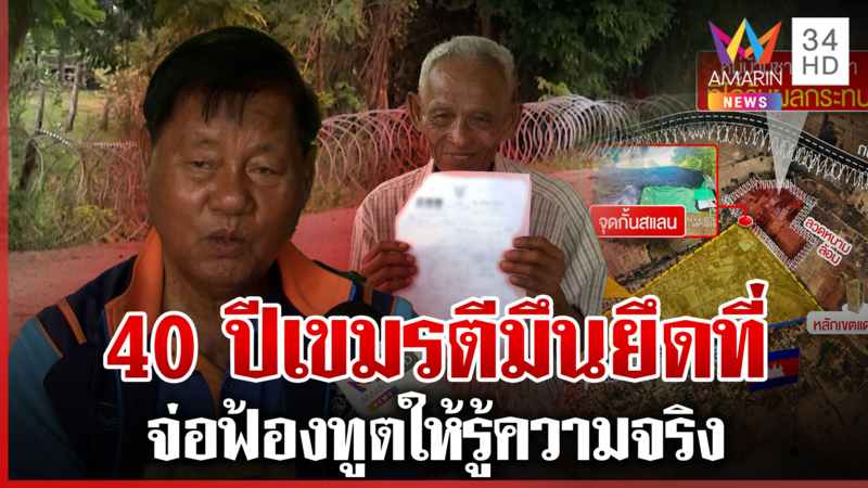คนหนองจานต่อสู้ 40 ปี เขมรตีมึนยึดที่ 50 กว่าครอบครัวหวังได้คืน