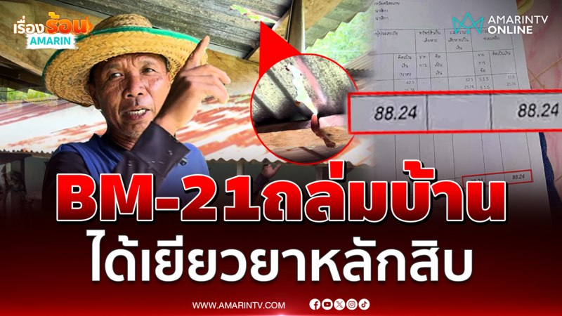ดรามาสนั่น บ้านถูก BM-21 เขมรถล่ม ได้เยียวยาหลักสิบ