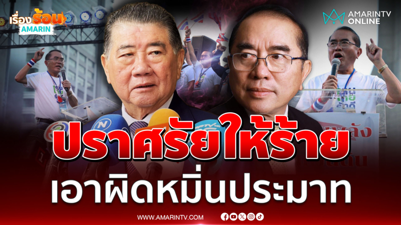 ภูมิธรรม มอบทนายเอาผิดหมอวรงค์ ปราศรัยหมิ่นประมาท