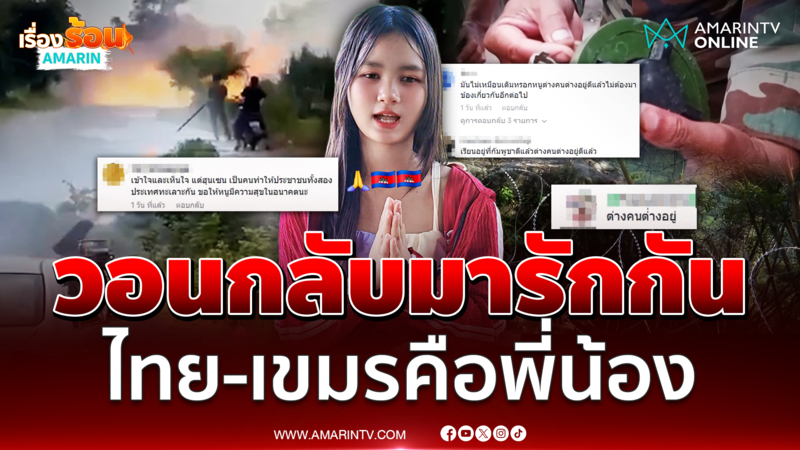 เด็กกัมพูชาวอนไทย-เขมรกลับมาคืนดี ชาวเน็ตลั่นต่างกันต่างอยู่ 