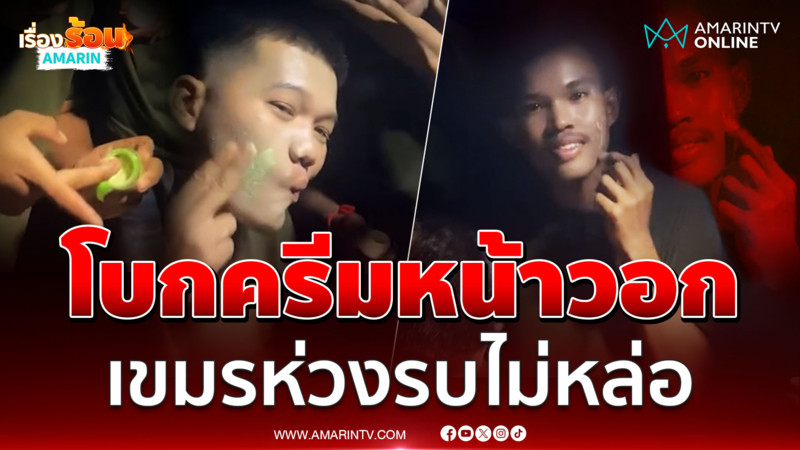 เขมรแนวหน้าโบกครีมหน้าวอก ห่วงรบไม่หล่อ สู้ทหารไทยไม่ได้ 
