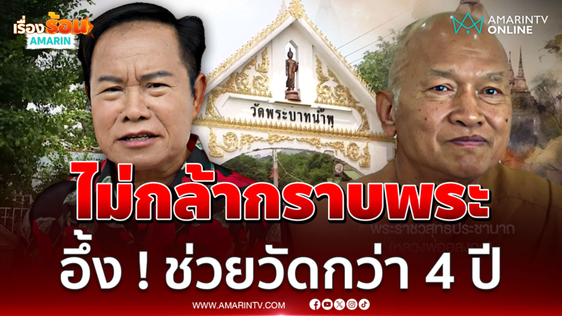 "มนต์สิทธิ์" ไม่กล้ากราบพระ ! กว่า 4 ปีร้องเพลงฟรีช่วยวัดพระบาทน้ำพุ