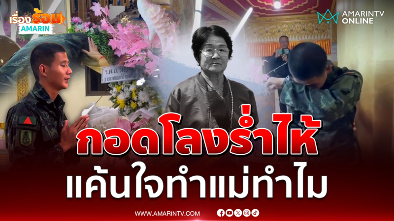สุดเศร้า พลทหารนิรัชกราบศพแม่ถูกทำร้ายเสียชีวิต 