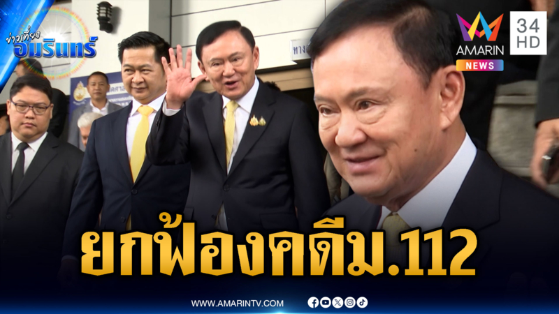 ศาลยกฟ้อง “ทักษิณ” คดี ม.112 เจ้าตัวยิ้มแย้มสบายใจ