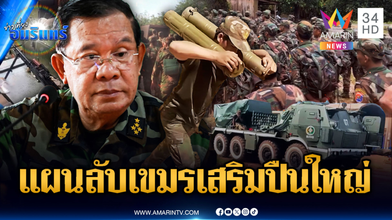 เขมรเดินเกมอะไรอยู่ เสริมกระสุนปืนใหญ่-ปืนกลหนัก-เครื่องยิงจรวด
