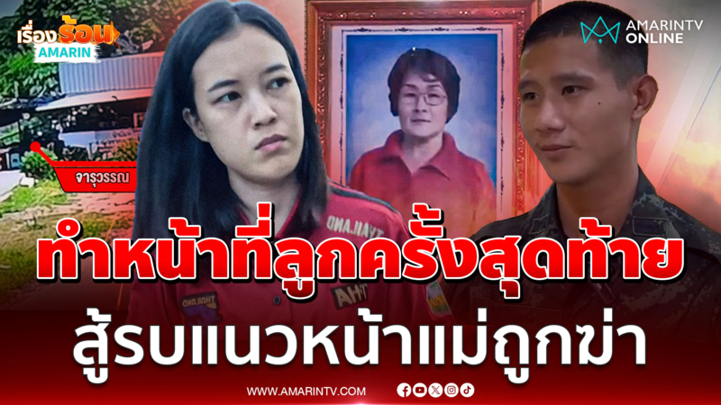 ฆ่าคนตายตีหน้ามึนง่วง! พลทหารสู้รบแนวหน้า แม่ถูกฆาตกรรมโหด