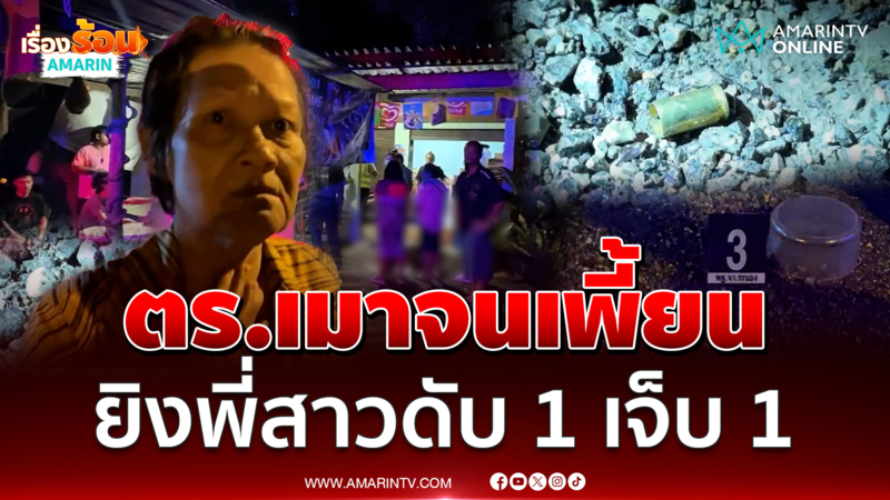 เร่งล่าตำรวจเมาจนเพี้ยน บุกยิงพี่สาวดับ 1 เจ็บ 1