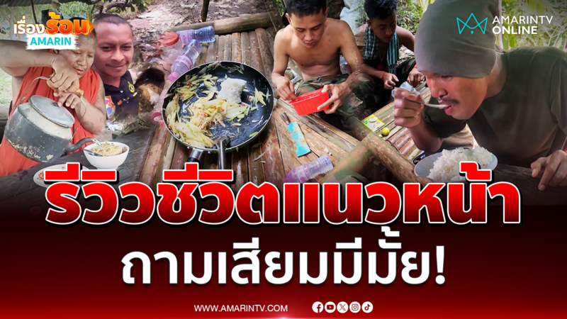 ทหารเขมรรีวิวชีวิตแนวหน้า ถามพวกเสียมมีมั้ยแบบนี้
