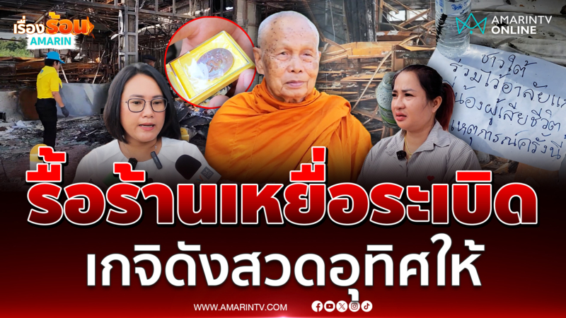 หลวงปู่เวิน เกจิดังภาคอีสานอุทิศส่วนกุศลเหยื่อ BM-21